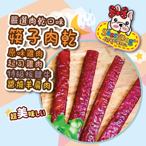 SassyDog 筷子肉乾 原味雞肉｜MIT台灣製寵物零食｜狗貓適用 單支真空包裝 > 寵物點心 > SassyDog 日韓寵物精品服飾